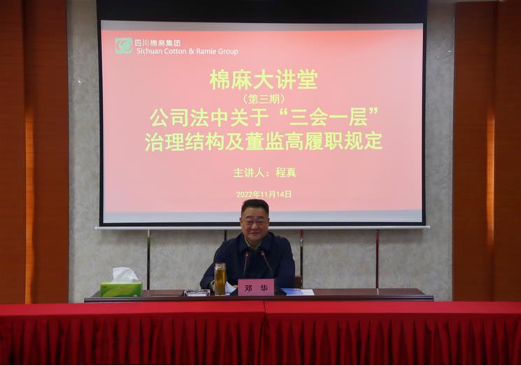 集團(tuán)公司舉辦黨風(fēng)廉政建設(shè)專(zhuān)題黨課暨棉麻大講堂第三期專(zhuān)題培訓(xùn)會(huì)