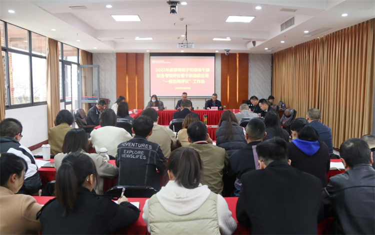 集團(tuán)公司召開2022年度領(lǐng)導(dǎo)班子及班子成員考核評價(jià)會(huì)