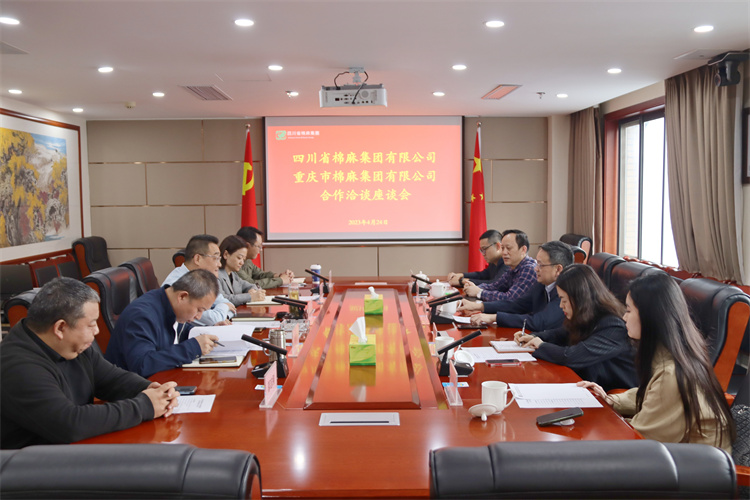 集團(tuán)公司召開與重慶市棉麻集團(tuán)合作洽談座談會