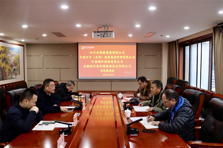 集團(tuán)公司召開(kāi)與中投萬(wàn)方（北京）投資基金管理有限公司、中咨海外資訊有限公司、 成都納爾美環(huán)境能源技術(shù)有限公司合作座談會(huì)