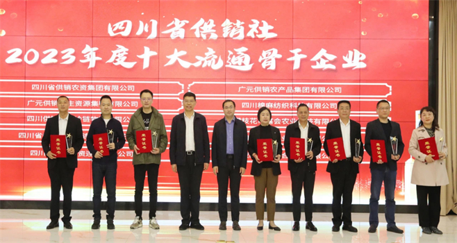 四川省棉麻集團有限公司相關(guān)單位和個人榮獲四川省供銷社“2023年度十大流通骨干企業(yè)、最美供銷人”榮譽獎項