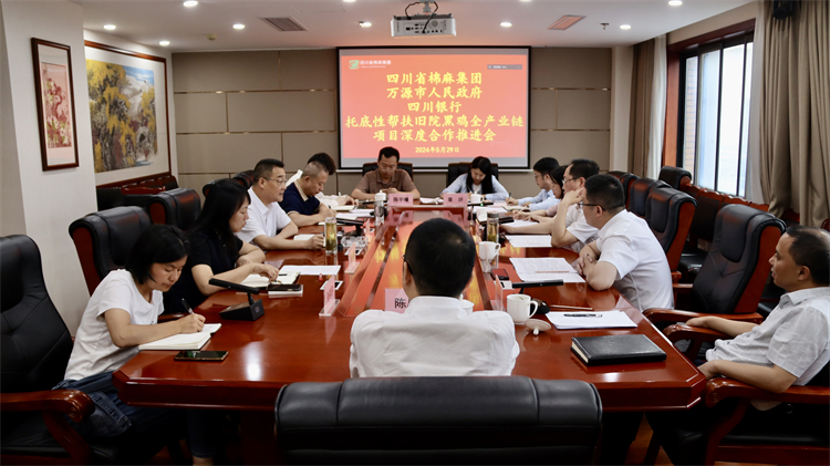集團公司召開與萬源市人民政府、四川銀行托底性幫扶舊院黑雞全產(chǎn)業(yè)鏈項目深度合作推進會