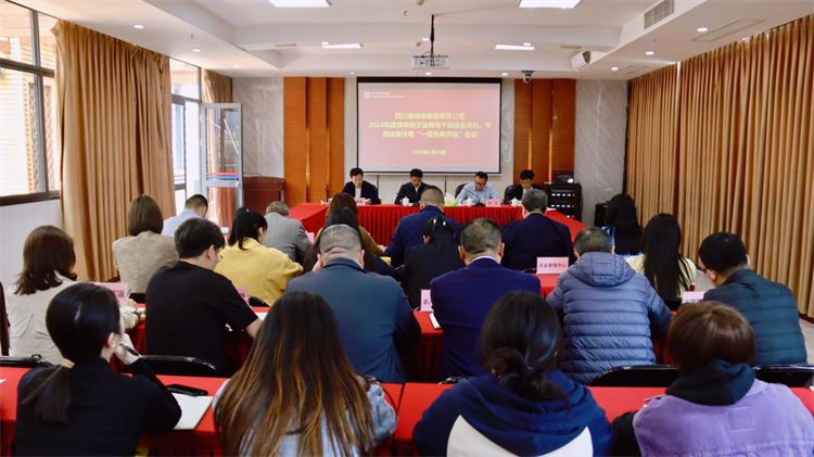 集團(tuán)召開2024年度領(lǐng)導(dǎo)班子及領(lǐng)導(dǎo)干部綜合評價、干部選拔任用“一報告兩評議” 工作會